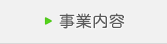 事業内容