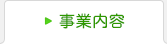 事業内容