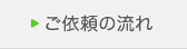 ご依頼の流れ