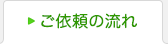 ご依頼の流れ